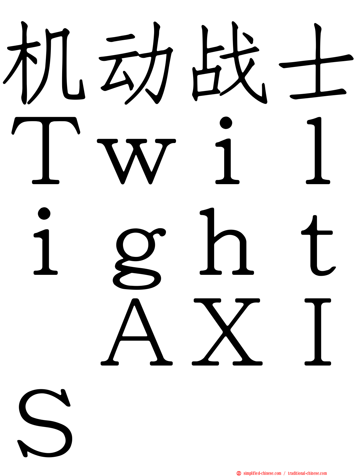 机动战士Ｔｗｉｌｉｇｈｔ　ＡＸＩＳ